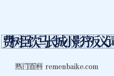 费树臣饮马长城小影序反义词是什么意思的图片